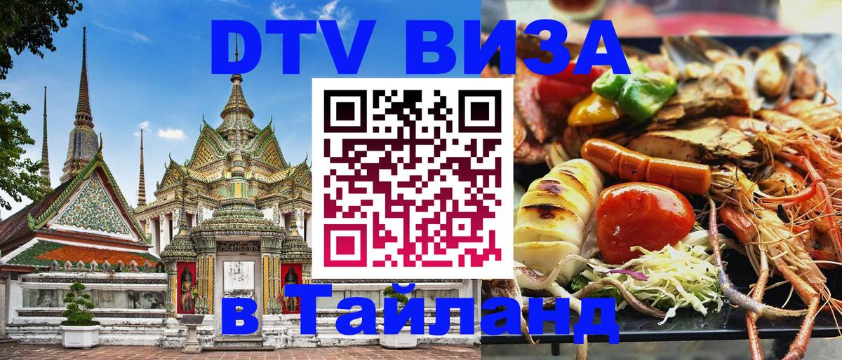 Сколько стоит DTV виза — актуальные цены, оформление даже без документов - Краби  07.01.2026 