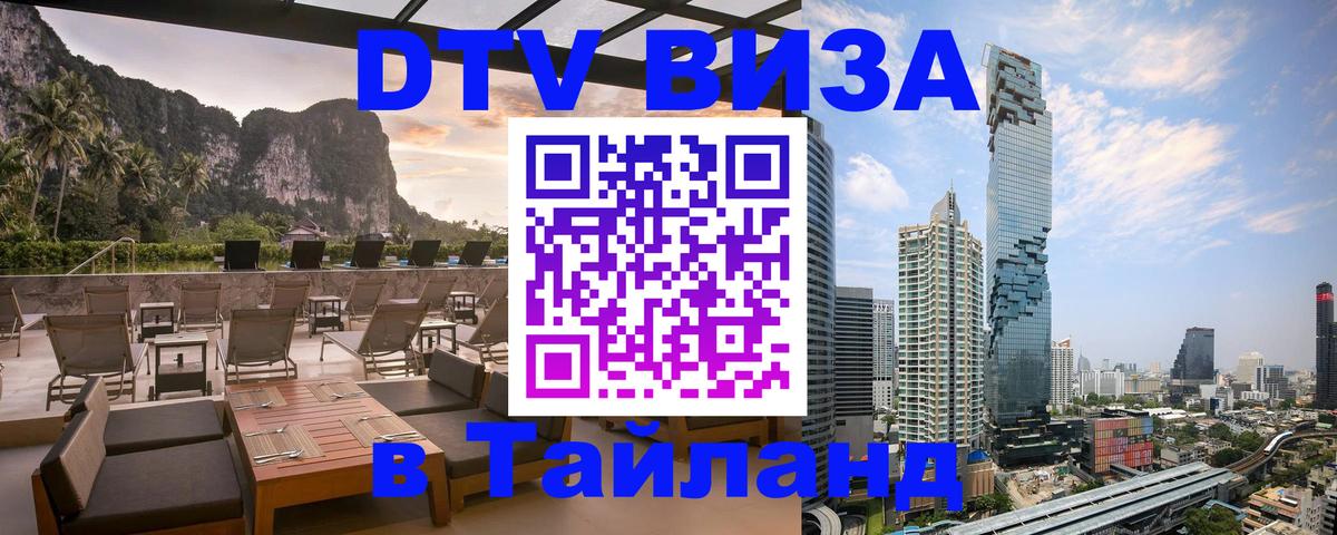 DTV Visa Тайланд купить Краби 