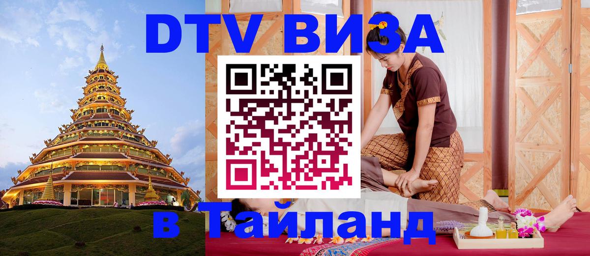 DTV (ДТВ) visa Таиланд 